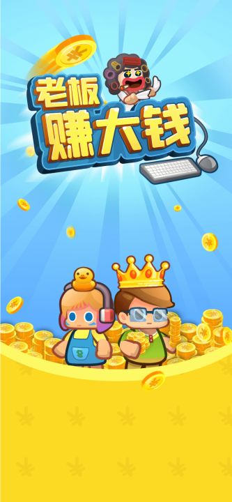 老板赚大钱截图