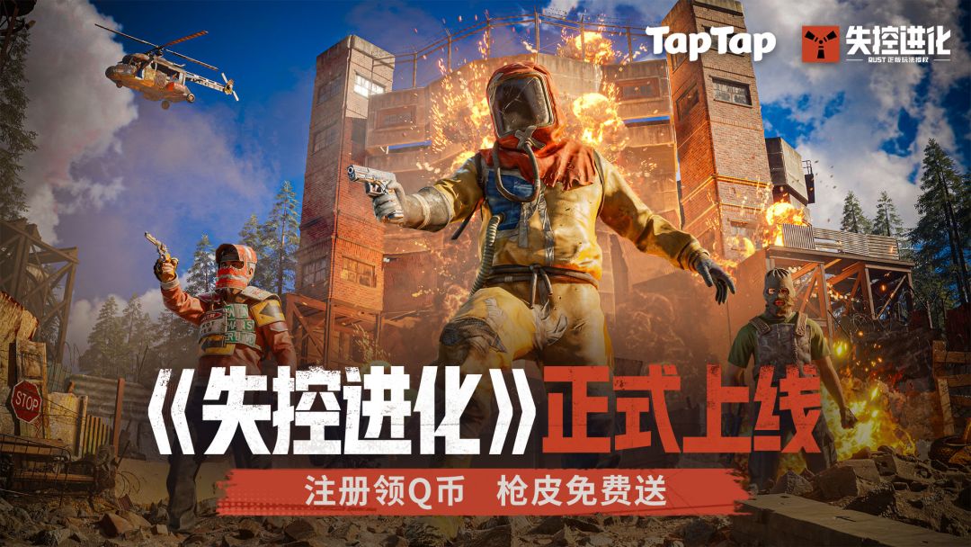 《失控进化》现已正式上线！下载注册领「限定枪皮」，抢5Q币红包等好礼