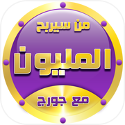 من سيربح المليون مع جورجicon