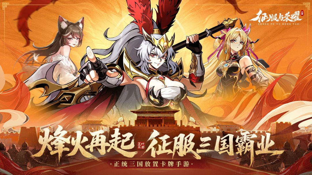 征服与荣耀游戏截图