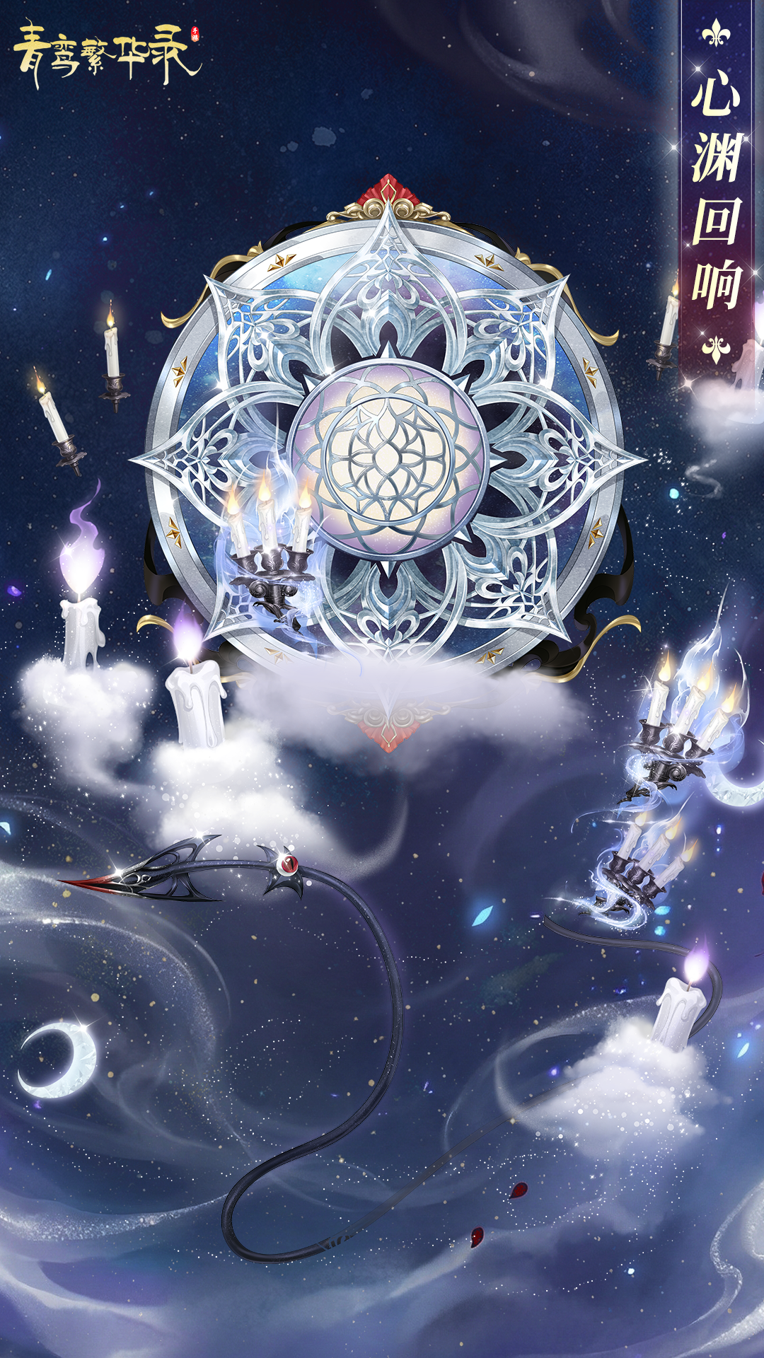 血统限定服装「心渊回响」