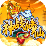 神战修仙（TapTap测试版）icon