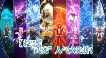 【投票】武魂人气大比拼！