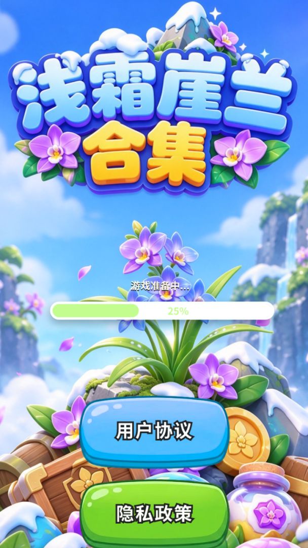 浅霜崖兰合集游戏截图