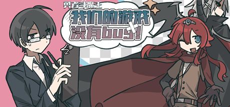 勇者斗魔王~我们的游戏没有Bug~ 封面