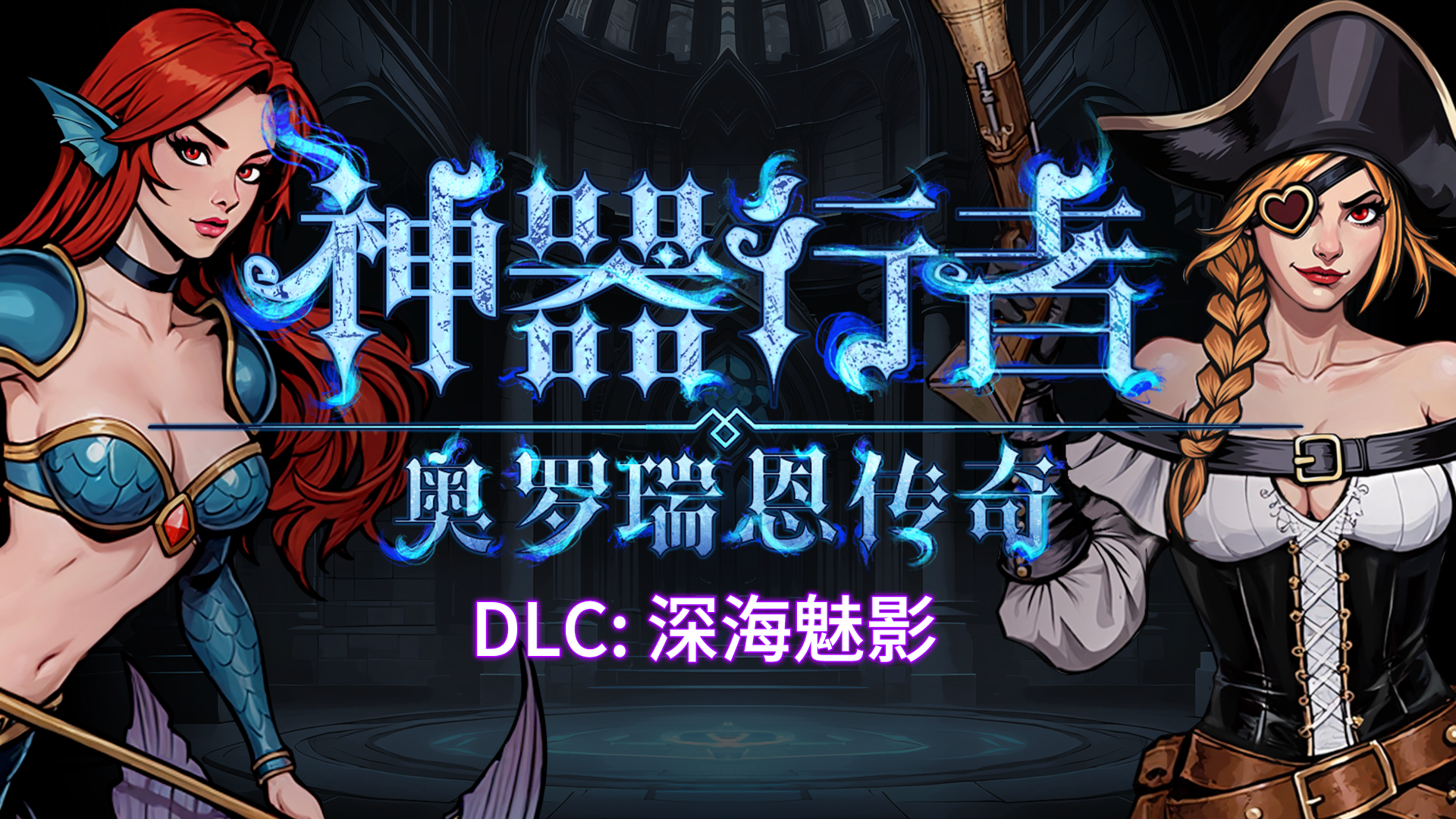 深海魅影
