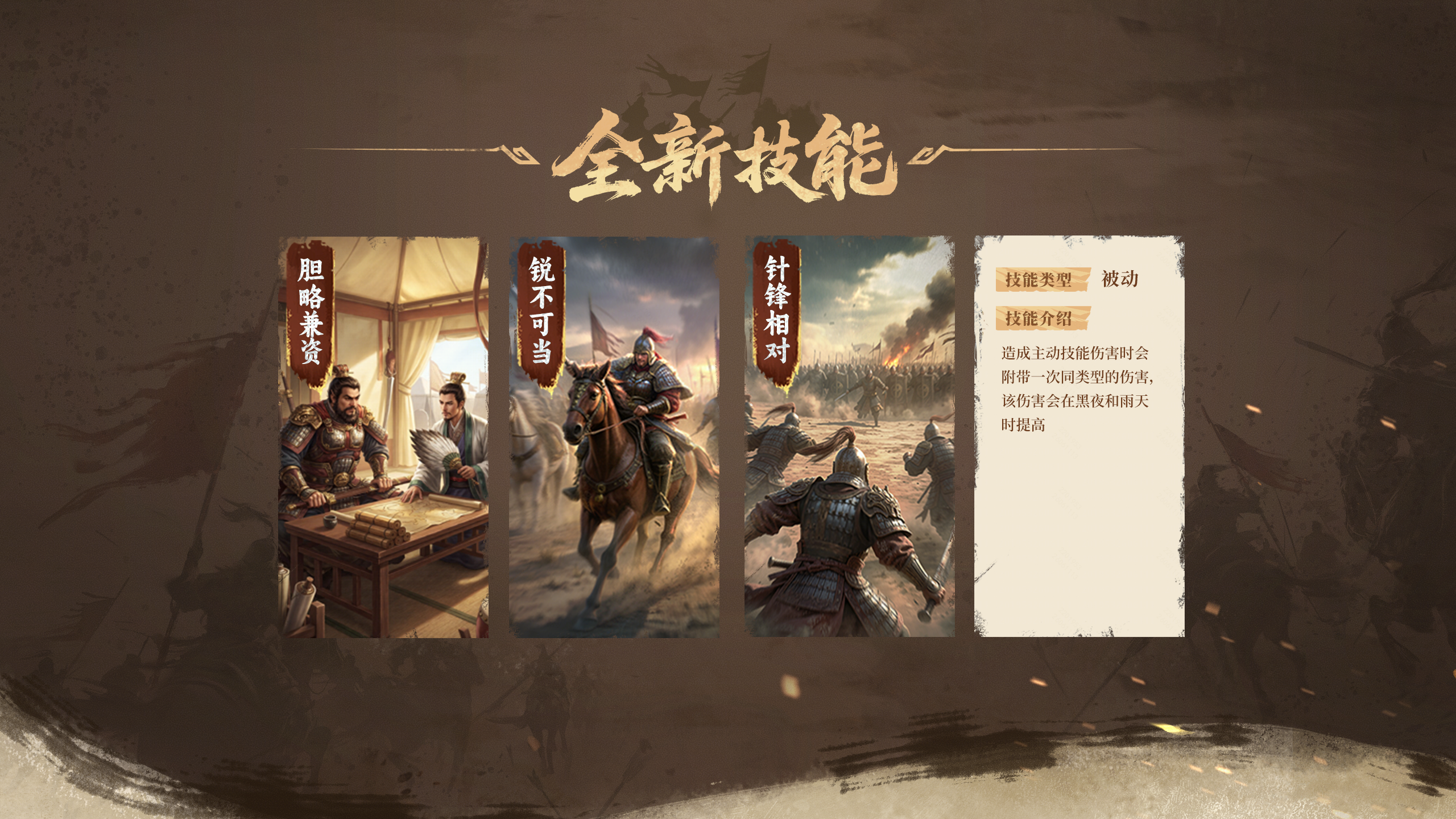 全新技能登场