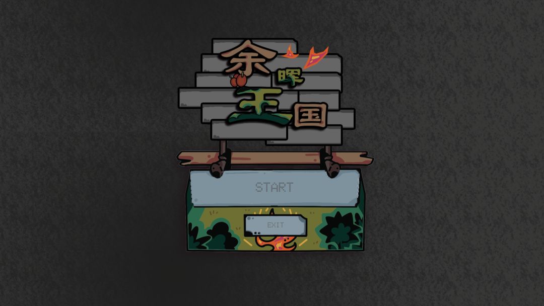 余晖王国游戏截图