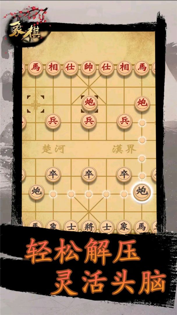 象棋时代游戏截图