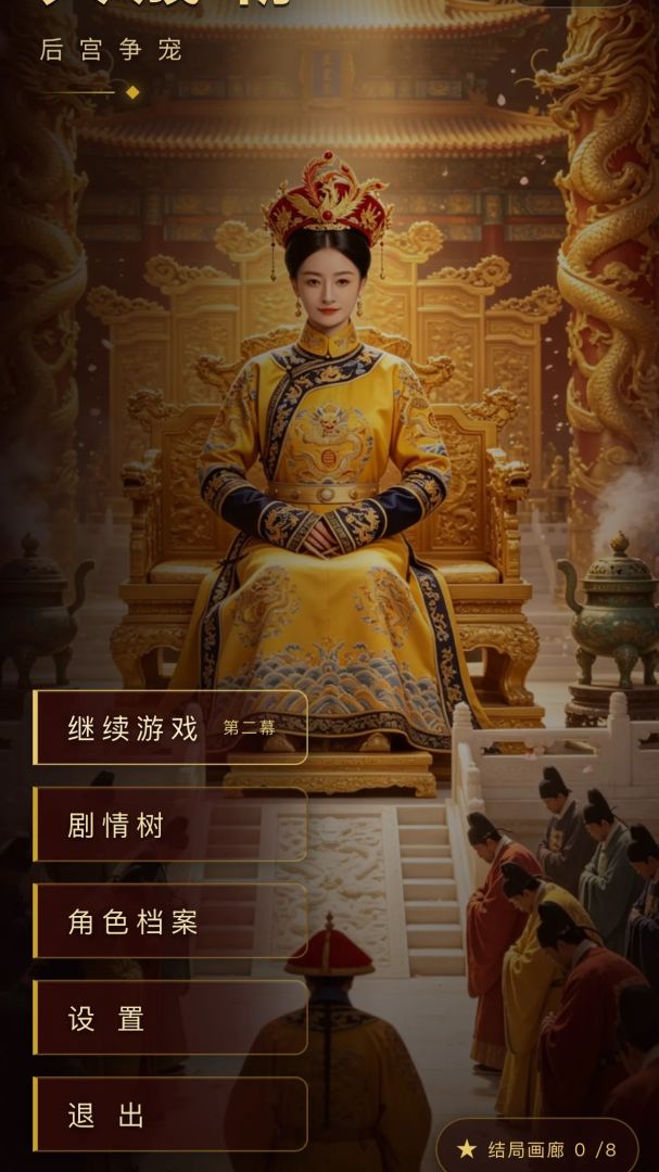 大晟朝之后宫争宠游戏截图