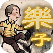Unforgettable 智力游戏兽棋（情怀游戏）icon