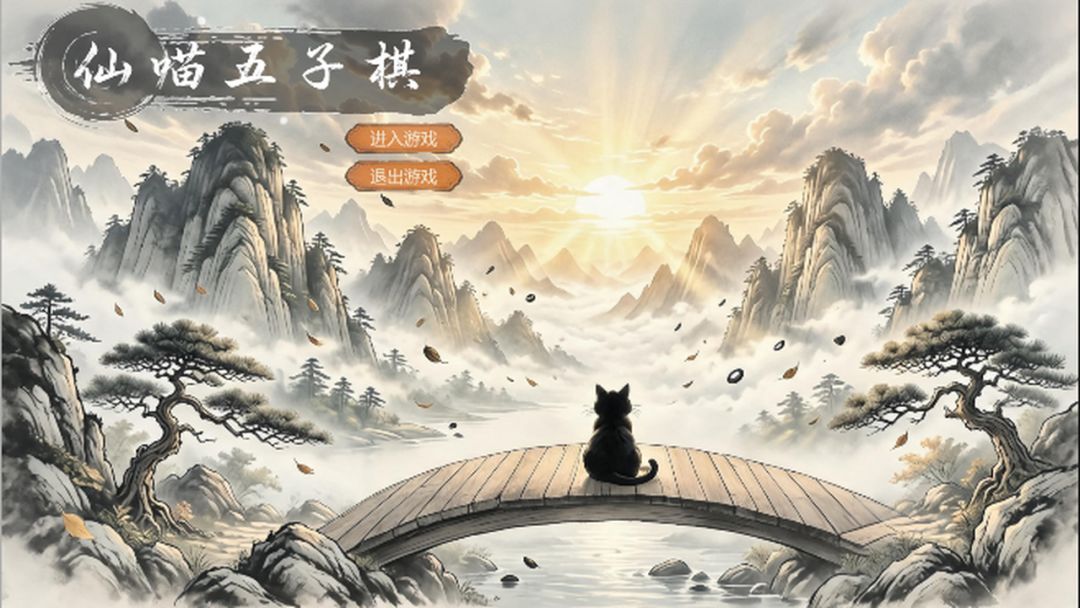仙喵五子棋游戏截图