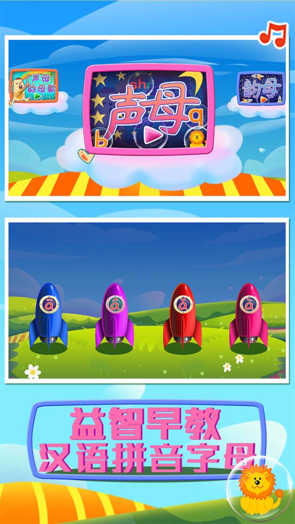 益智早教汉语拼音字母游戏截图