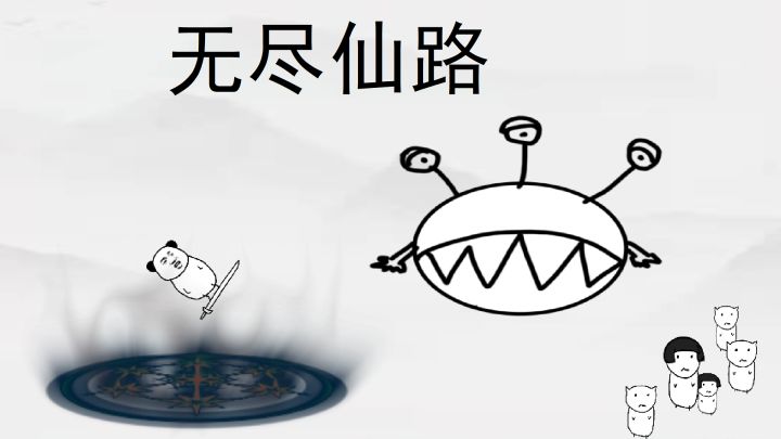 无尽仙路游戏截图