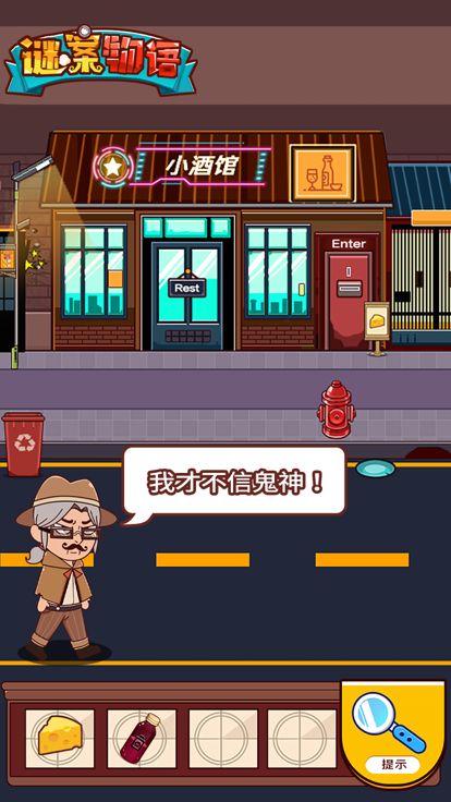 谜案物语游戏截图