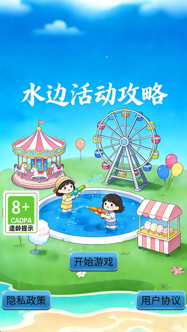 水边活动攻略游戏截图