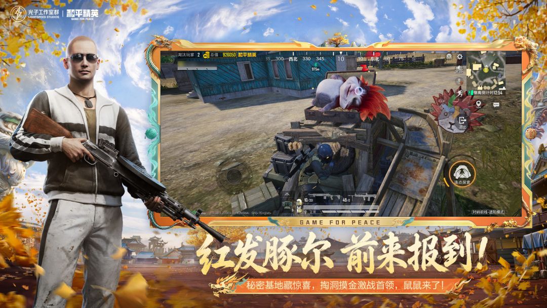 和平精英游戏截图
