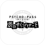 PSYCHO-PASS サイコパス 渋谷サイコハザード