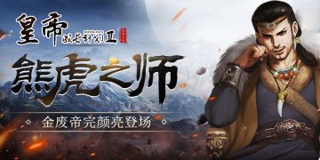 【8月13日更新】熊虎之师完颜亮登场，国运玩法更新