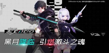 黑月降临 引燃激斗之魂