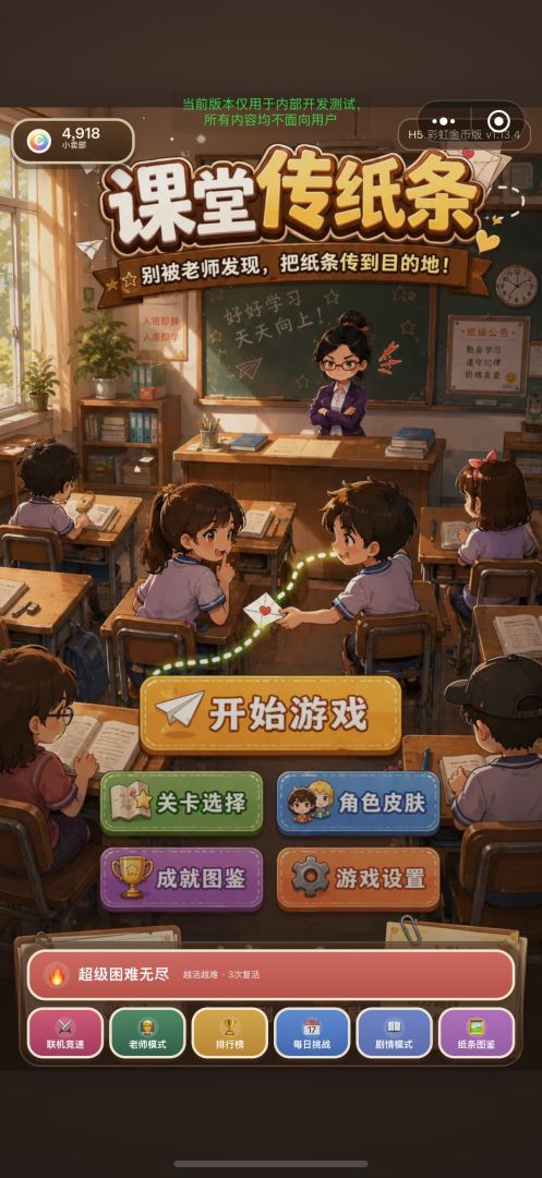 课堂传纸条游戏截图