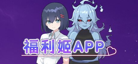 福利姬APP 封面