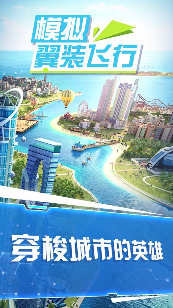 模拟翼装飞行游戏截图