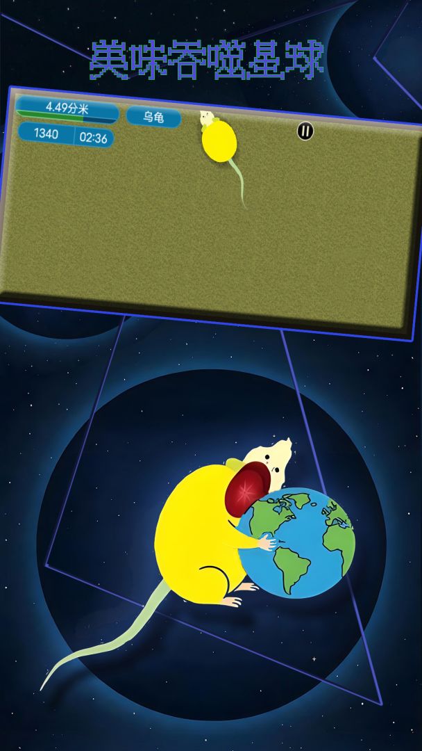 美味吞噬星球游戏截图