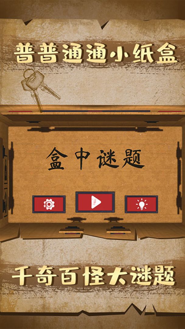 盒中谜题游戏截图