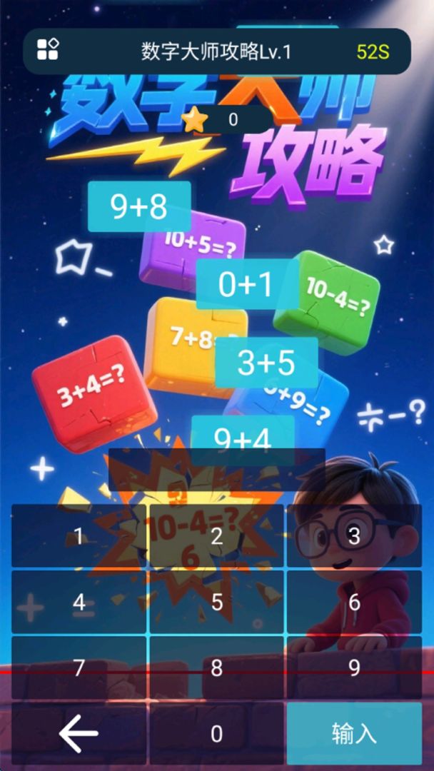 数字大师攻略游戏截图