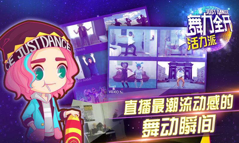 舞力全开：活力派游戏截图