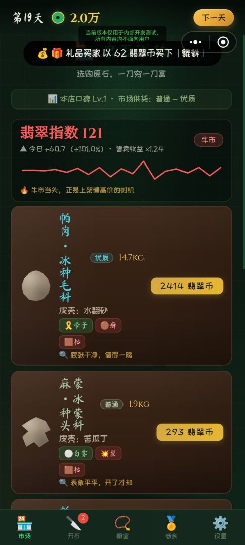 翡翠开石模拟器游戏截图