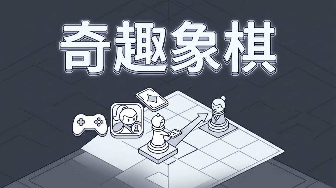 奇趣象棋游戏截图