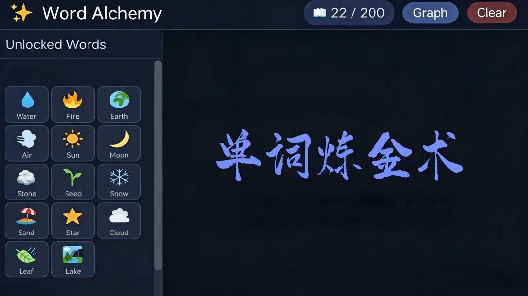 单词炼金术游戏截图