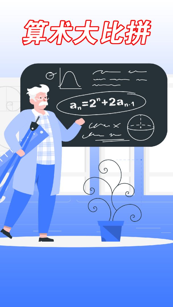 算术大比拼游戏截图