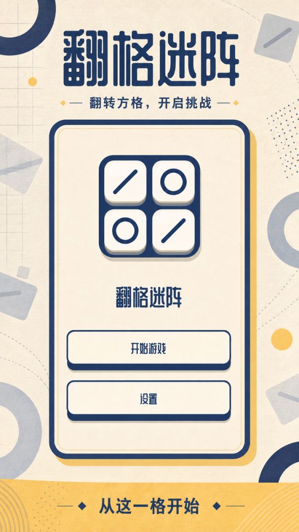 翻格迷阵游戏截图
