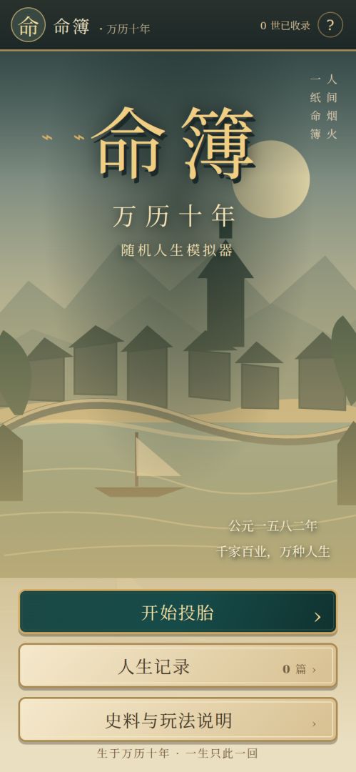命簿:万历十年随机人生模拟器游戏截图