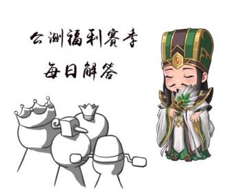 喵酱小课堂——公测福利赛季每日解答