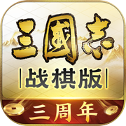 三国志·战棋版icon