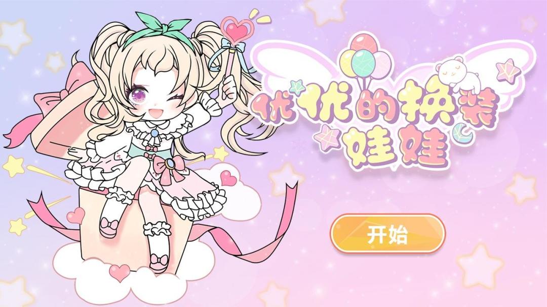 优优的换装娃娃游戏截图