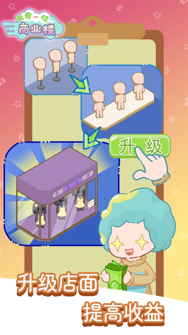 我有一座商业楼游戏截图
