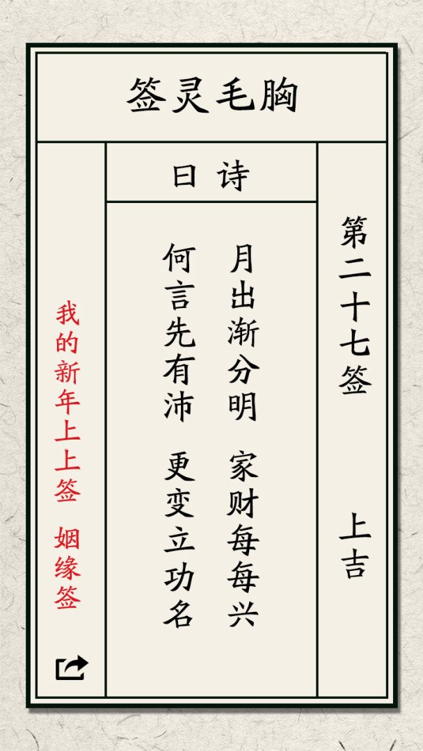 我的新年上上签游戏截图