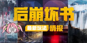重磅爆料丨「后崩坏书」冒险委托玩法情报