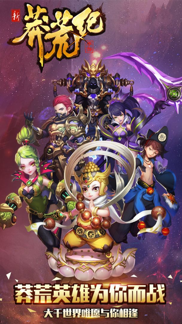 新莽荒纪游戏截图