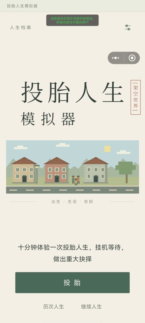 投胎人生模拟器游戏截图