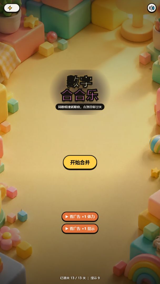 数字合合乐游戏截图