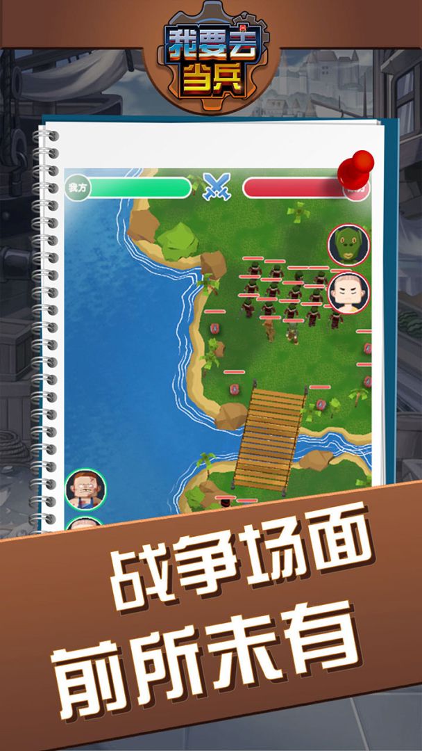 我要去当兵游戏截图