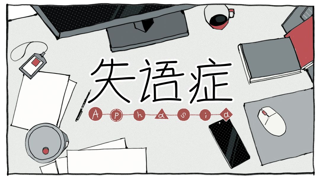 失语症