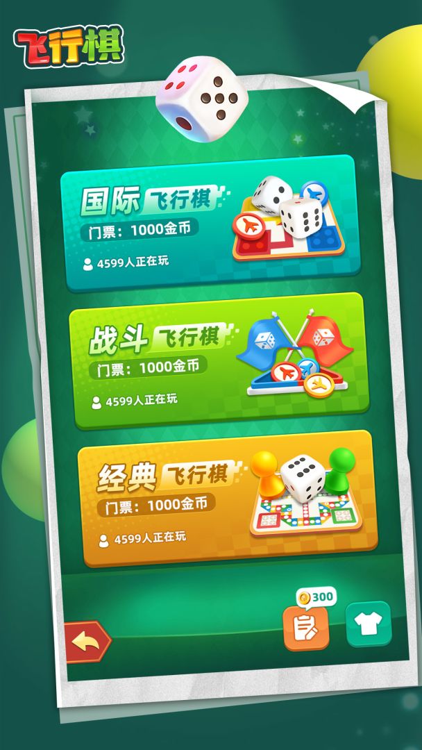 飞行棋游戏截图