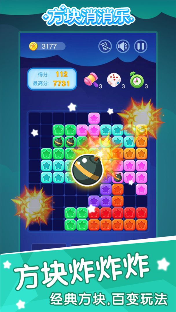 方块消消乐游戏截图